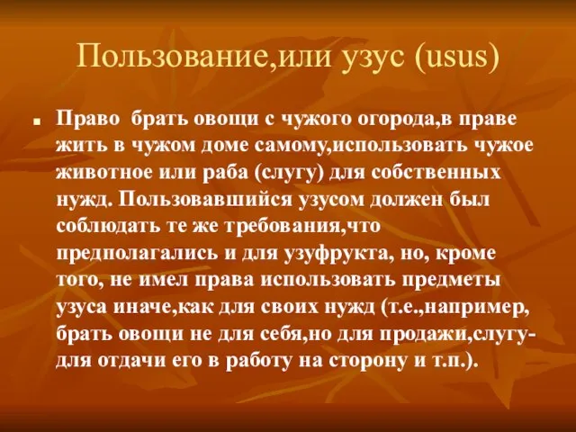 Пользование,или узус (usus) Право брать овощи с чужого огорода,в праве жить в