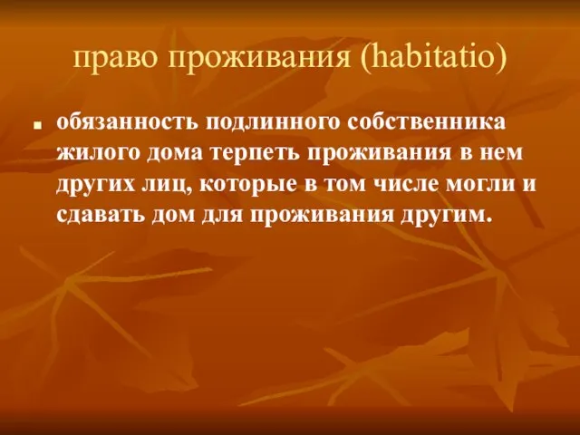 право проживания (habitatio) обязанность подлинного собственника жилого дома терпеть проживания в нем