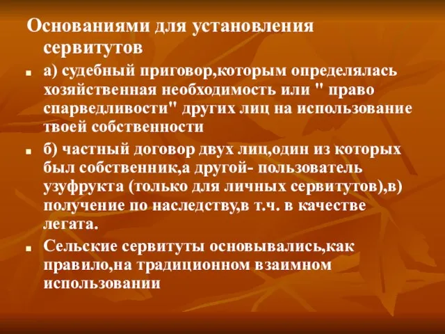 Основаниями для установления сервитутов а) судебный приговор,которым определялась хозяйственная необходимость или "