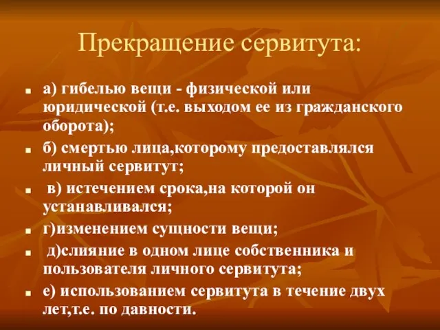 Прекращение сервитута: а) гибелью вещи - физической или юридической (т.е. выходом ее