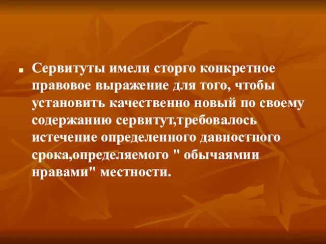 Сервитуты имели сторго конкретное правовое выражение для того, чтобы установить качественно новый