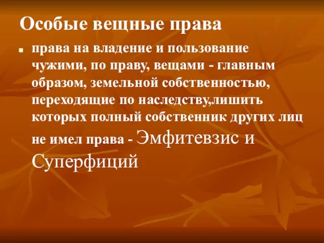 Особые вещные права права на владение и пользование чужими, по праву, вещами