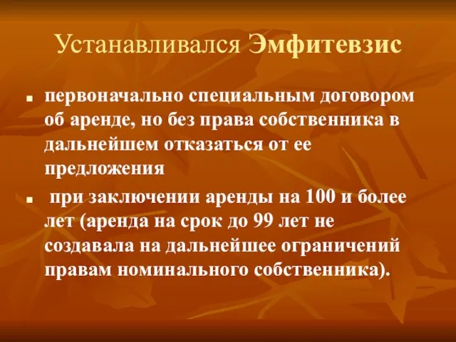 Устанавливался Эмфитевзис первоначально специальным договором об аренде, но без права собственника в