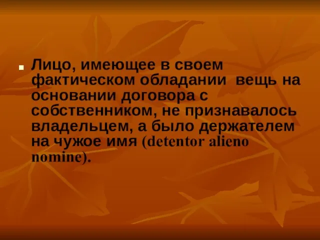 Лицо, имеющее в своем фактическом обладании вещь на основании договора с собственником,