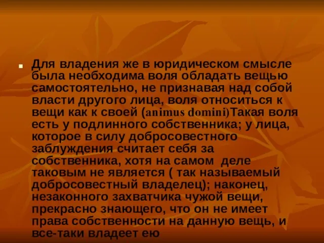 Для владения же в юридическом смысле была необходима воля обладать вещью самостоятельно,