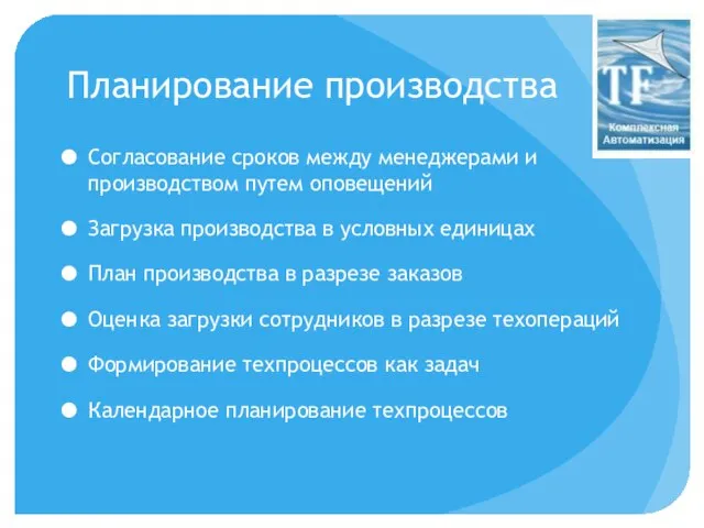 Планирование производства Согласование сроков между менеджерами и производством путем оповещений Загрузка производства