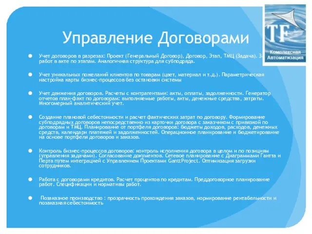 Управление Договорами Учет договоров в разрезах: Проект (Генеральный Договор), Договор, Этап, ТМЦ