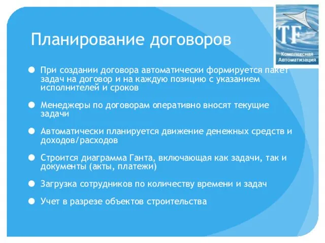 Планирование договоров При создании договора автоматически формируется пакет задач на договор и