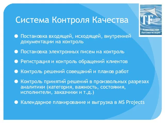 Система Контроля Качества Постановка входящей, исходящей, внутренней документации на контроль Постановка электронных