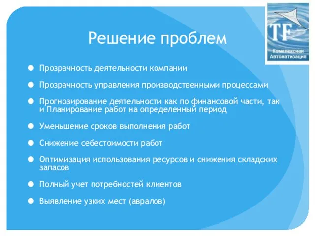 Решение проблем Прозрачность деятельности компании Прозрачность управления производственными процессами Прогнозирование деятельности как