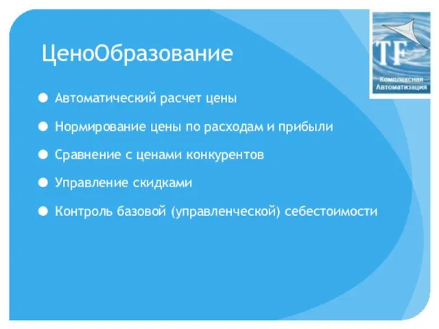 ЦеноОбразование Автоматический расчет цены Нормирование цены по расходам и прибыли Сравнение с