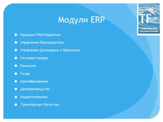 Модули ERP Продажи/CRM/Маркетинг Управление Производством Управление Договорами и Проектами Поставки/Импорт Комиссия Склад