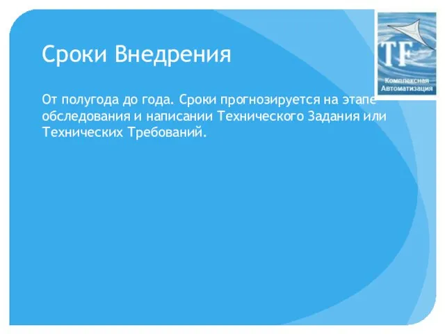 Сроки Внедрения От полугода до года. Сроки прогнозируется на этапе обследования и