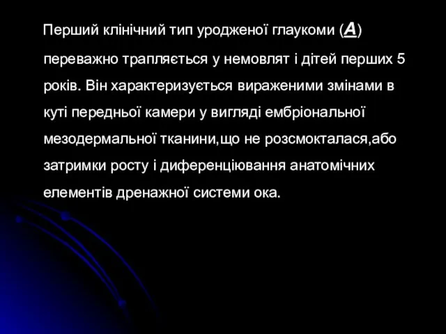 Перший клінічний тип уродженої глаукоми (А) переважно трапляється у немовлят і дітей