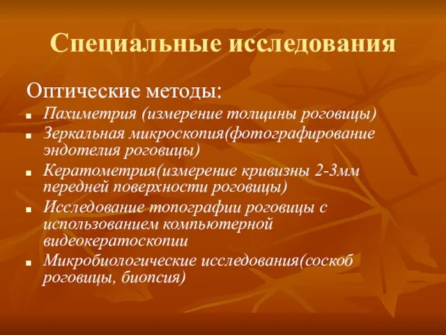 Специальные исследования Оптические методы: Пахиметрия (измерение толщины роговицы) Зеркальная микроскопия(фотографирование эндотелия роговицы)