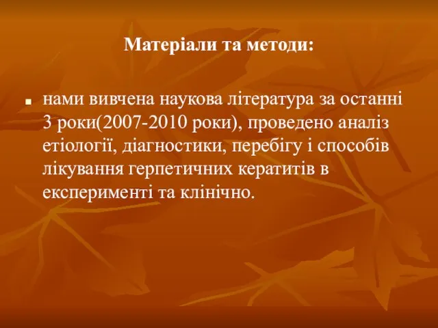 Матеріали та методи: нами вивчена наукова література за останні 3 роки(2007-2010 роки),