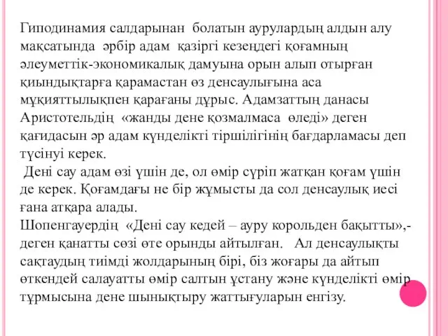 Гиподинамия салдарынан болатын аурулардың алдын алу мақсатында әрбір адам қазіргі кезеңдегі қоғамның