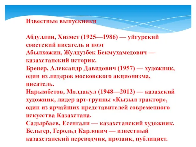 Известные выпускники Абдуллин, Хизмет (1925—1986) — уйгурский советский писатель и поэт Абылхожин,