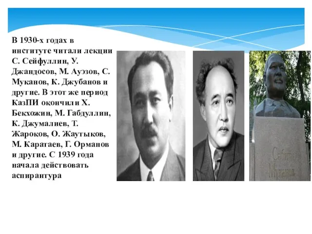 В 1930-х годах в институте читали лекции С. Сейфуллин, У. Джандосов, М.