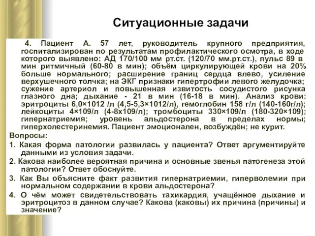 Ситуационные задачи 4. Пациент А. 57 лет, руководитель крупного предприятия, госпитализирован по