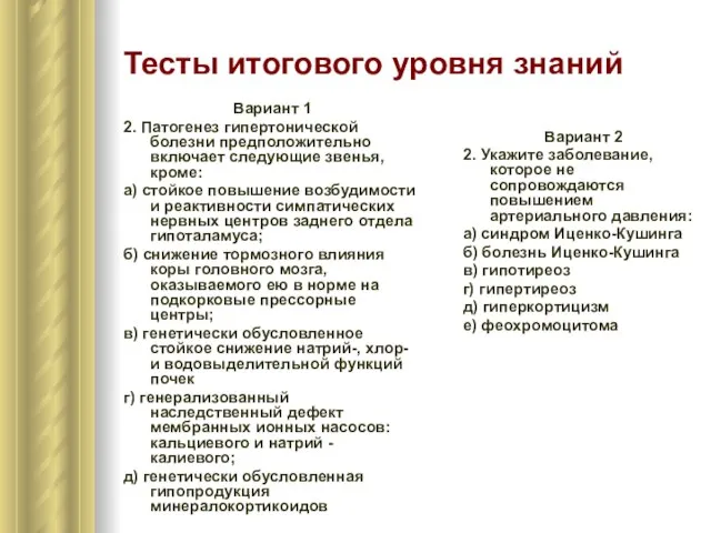 Тесты итогового уровня знаний Вариант 1 2. Патогенез гипертонической болезни предположительно включает