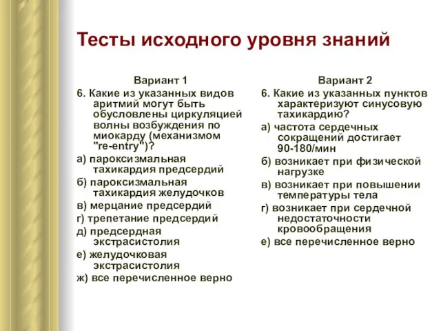 Тесты исходного уровня знаний Вариант 1 6. Какие из указанных видов аритмий