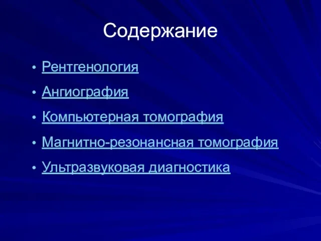 Содержание Рентгенология Ангиография Компьютерная томография Магнитно-резонансная томография Ультразвуковая диагностика