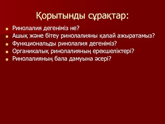 Қорытынды сұрақтар: Ринолалия дегеніміз не? Ашық және бітеу ринолалияны қалай ажыратамыз? Функциональды