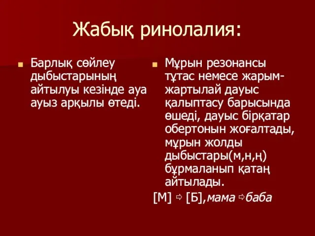 Жабық ринолалия: Барлық сөйлеу дыбыстарының айтылуы кезінде ауа ауыз арқылы өтеді. Мұрын