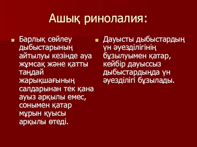 Ашық ринолалия: Барлық сөйлеу дыбыстарының айтылуы кезінде ауа жұмсақ және қатты таңдай