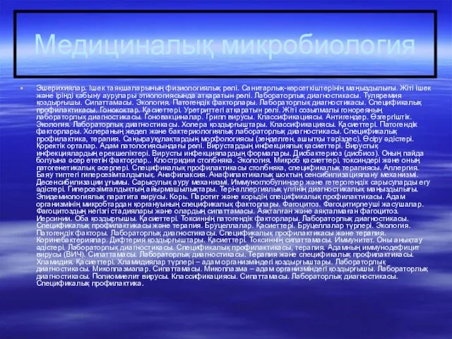 Медициналық микробиология Эшерихиялар. Ішек таяқшаларының физиологиялық рөлі. Санитарлық-көрсеткіштерінің маңыздылығы. Жіті ішек және