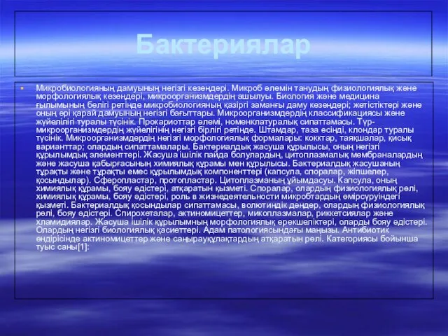 Бактериялар Микробиологияның дамуының негізгі кезеңдері. Микроб әлемін танудың физиологиялық және морфологиялық кезеңдері,