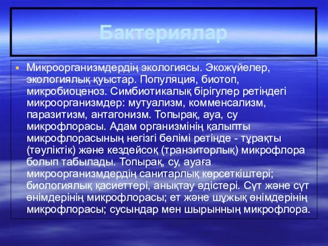 Бактериялар Микроорганизмдердің экологиясы. Экожүйелер, экологиялық қуыстар. Популяция, биотоп, микробиоценоз. Симбиотикалық бірігулер ретіндегі