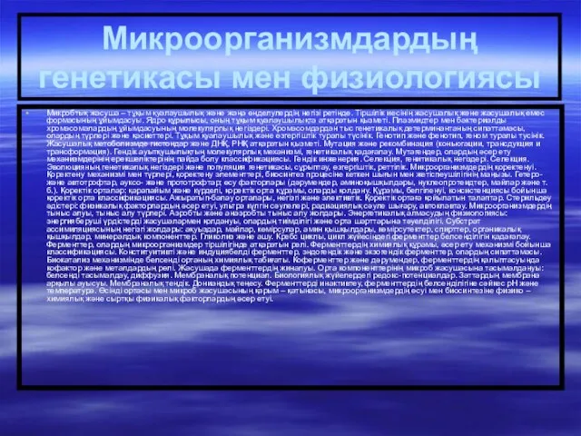 Микроорганизмдардың генетикасы мен физиологиясы Микробтық жасуша – тұқым қуалаушылық және жаңа өңделулердің