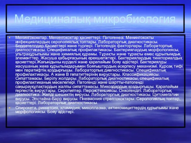 Медициналық микробиология Менингококктар. Менингококтар қасиеттері. Патогенезі. Менингококты инфекциялардың серологиялық топтары. Лабораторлық диагностикасы.