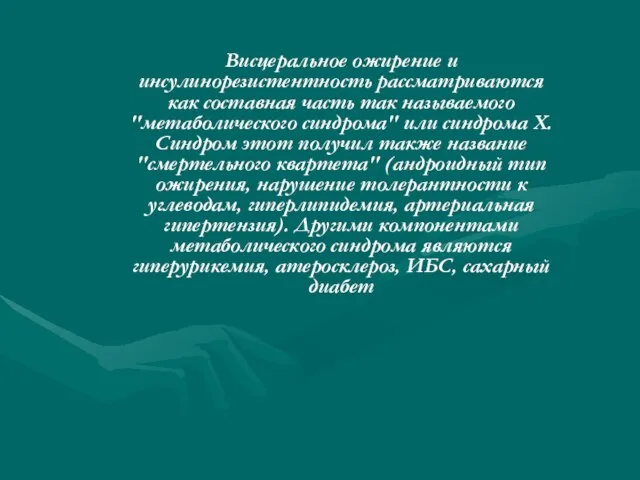 Висцеральное ожирение и инсулинорезистентность рассматриваются как составная часть так называемого "метаболического синдрома"