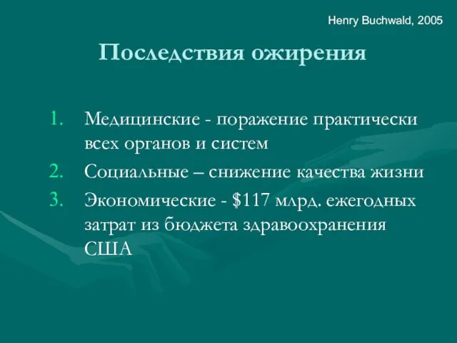 Последствия ожирения Медицинские - поражение практически всех органов и систем Социальные –