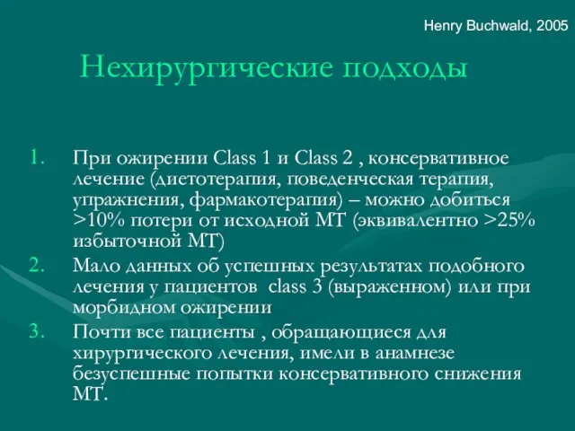 Нехирургические подходы При ожирении Class 1 и Class 2 , консервативное лечение