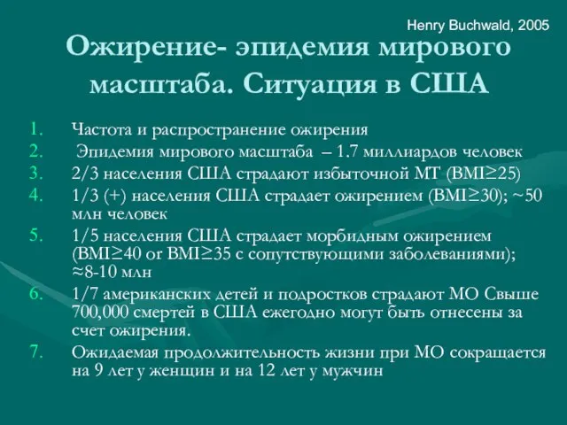 Ожирение- эпидемия мирового масштаба. Ситуация в США Частота и распространение ожирения Эпидемия