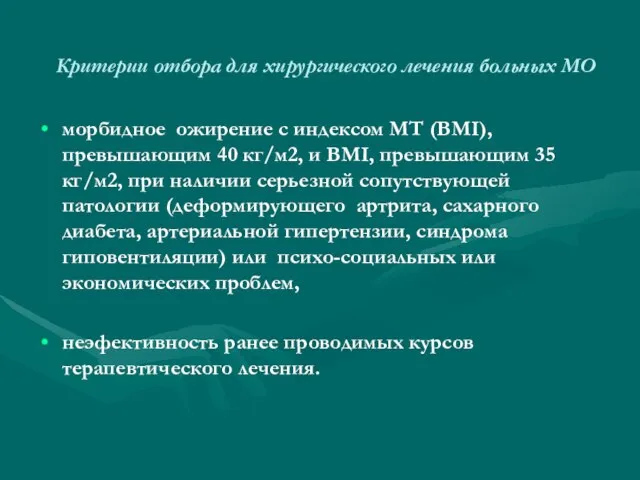 Критерии отбора для хирургического лечения больных МО морбидное ожирение с индексом МТ