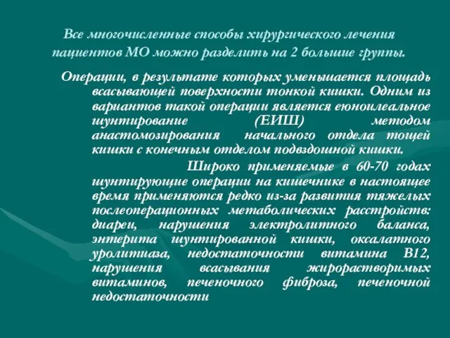 Все многочисленные способы хирургического лечения пациентов МО можно разделить на 2 большие