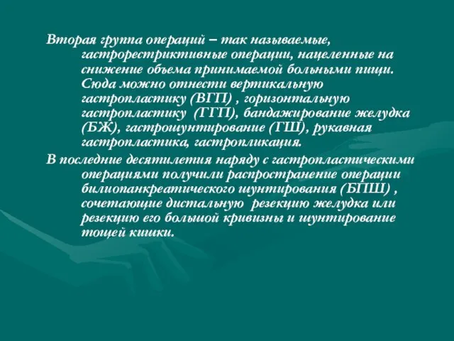 Вторая группа операций – так называемые, гастрорестриктивные операции, нацеленные на снижение объема