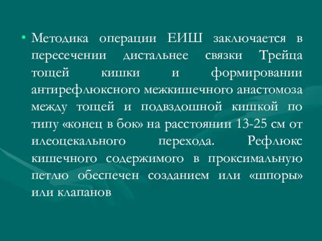 Методика операции ЕИШ заключается в пересечении дистальнее связки Трейца тощей кишки и