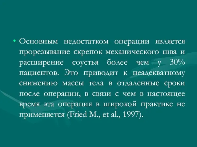 Основным недостатком операции является прорезывание скрепок механического шва и расширение соустья более