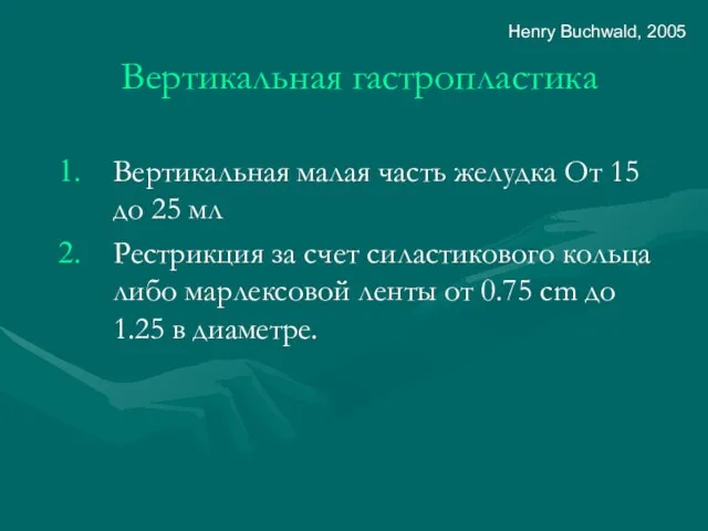 Вертикальная гастропластика Вертикальная малая часть желудка От 15 до 25 мл Рестрикция