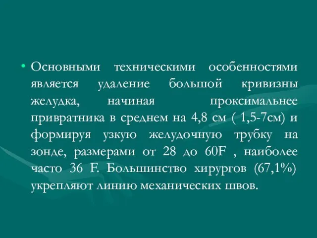 Основными техническими особенностями является удаление большой кривизны желудка, начиная проксимальнее привратника в