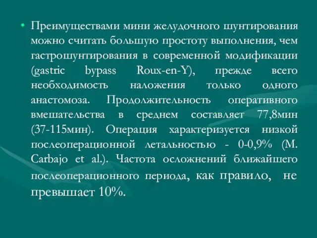 Преимуществами мини желудочного шунтирования можно считать большую простоту выполнения, чем гастрошунтирования в