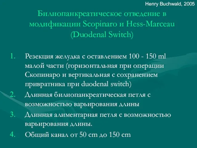 Билиопанкреатическое отведение в модификации Scopinaro и Hess-Marceau (Duodenal Switch) Резекция желудка с