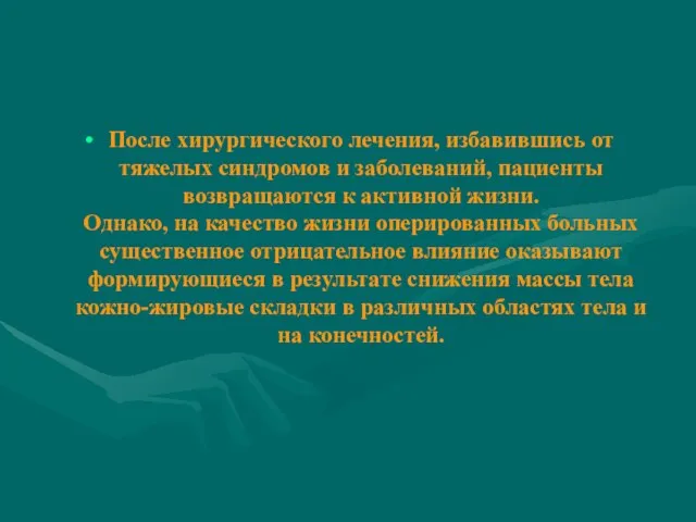 После хирургического лечения, избавившись от тяжелых синдромов и заболеваний, пациенты возвращаются к