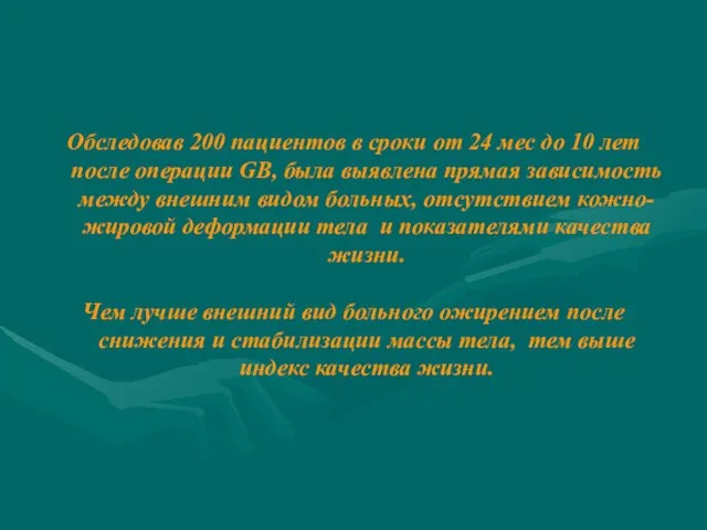 Обследовав 200 пациентов в сроки от 24 мес до 10 лет после